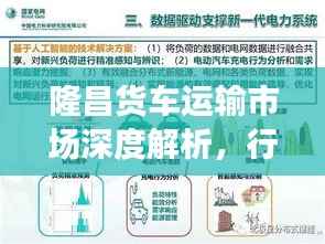 隆昌货车运输市场深度解析，行情趋势与发展展望