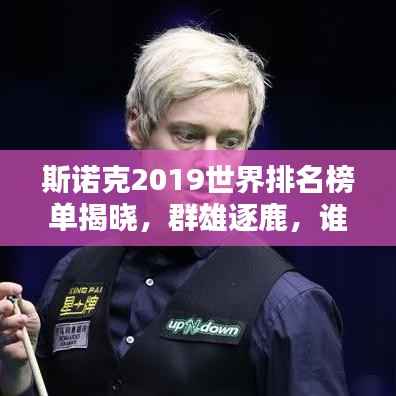 斯诺克2019世界排名榜单揭晓，群雄逐鹿，谁将独领风骚？