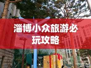 淄博小众旅游必玩攻略