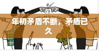 年初矛盾不断,矛盾已久