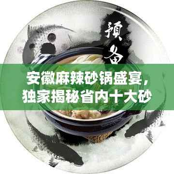安徽麻辣砂锅盛宴,独家揭秘省内十大砂锅店排名,麻辣诱惑不容错过!