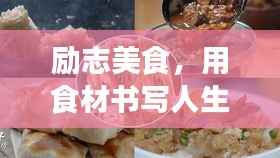 励志美食，用食材书写人生励志语录，激发无限正能量！