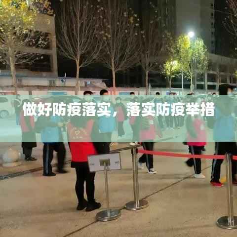做好防疫落实，落实防疫举措 