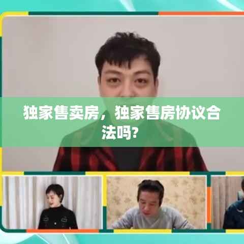 独家售卖房,独家售房协议合法吗?