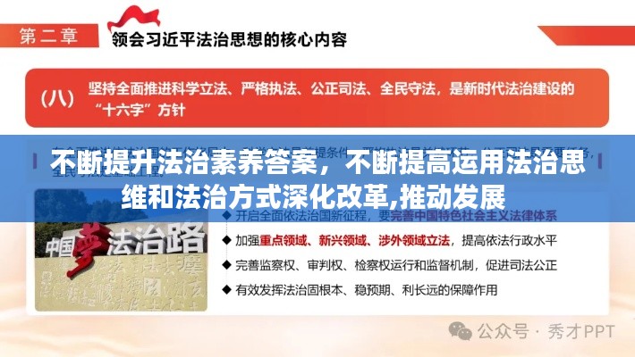 不断提升法治素养答案，不断提高运用法治思维和法治方式深化改革,推动发展 