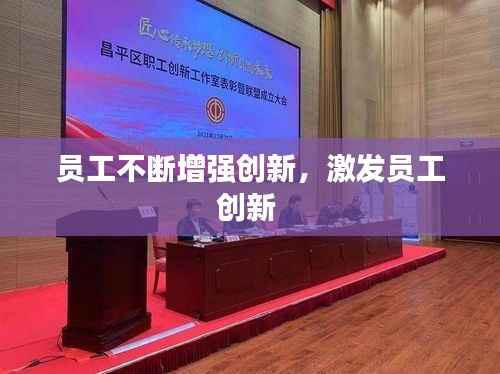 员工不断增强创新,激发员工创新