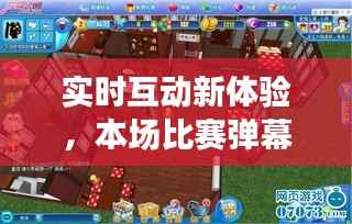 实时互动新体验,本场比赛弹幕实时追踪!