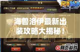 海兽洛伊最新出装攻略大揭秘!