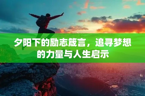 夕阳下的励志箴言,追寻梦想的力量与人生启示