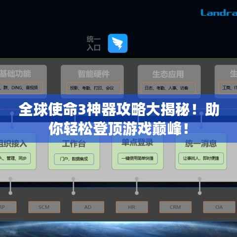 全球使命3神器攻略大揭秘！助你轻松登顶游戏巅峰！