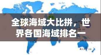 全球海域大比拼，世界各国海域排名一览